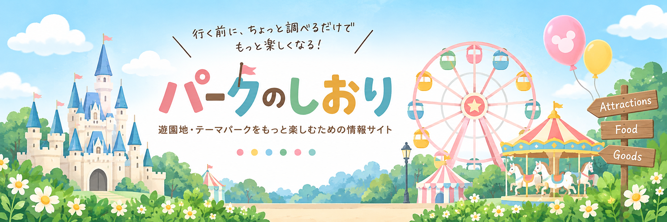 パークのしおり